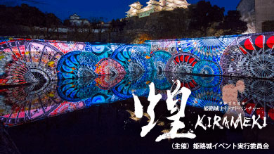 World Cultural
                  Heritage Himeji Castle Night Adventure Kira ~ KIRAMEKI ~
